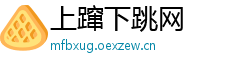 上蹿下跳网